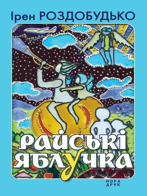 cover image of Райські яблучка